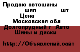 Продаю автошины Cord Business CW2 шип 215/65-16 4шт › Цена ­ 20 000 - Московская обл., Долгопрудный г. Авто » Шины и диски   